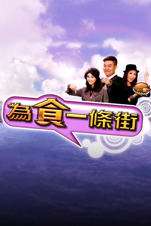 为食一条街电影海报