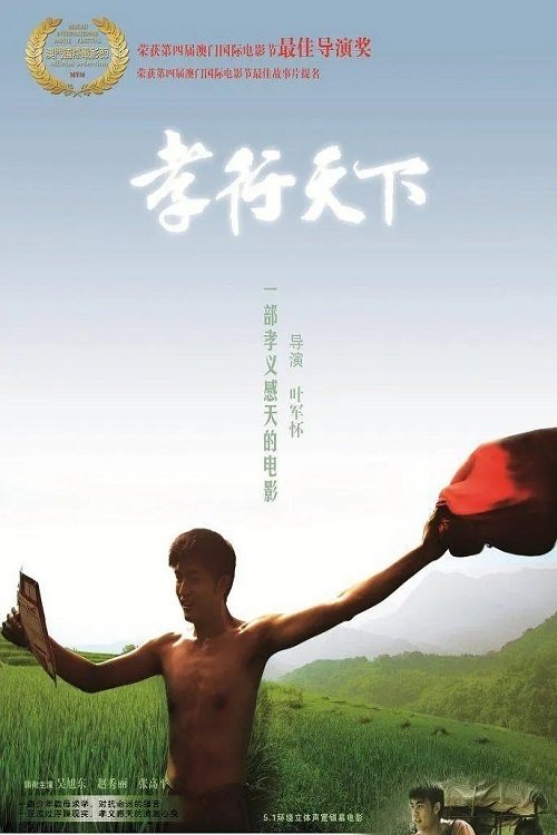 孝行天下 Poster