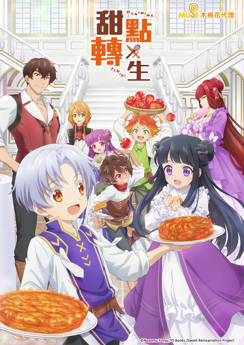 甜点转生电影海报
