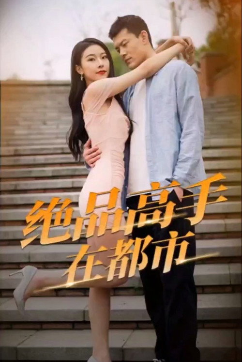 绝品高手在都市电影海报