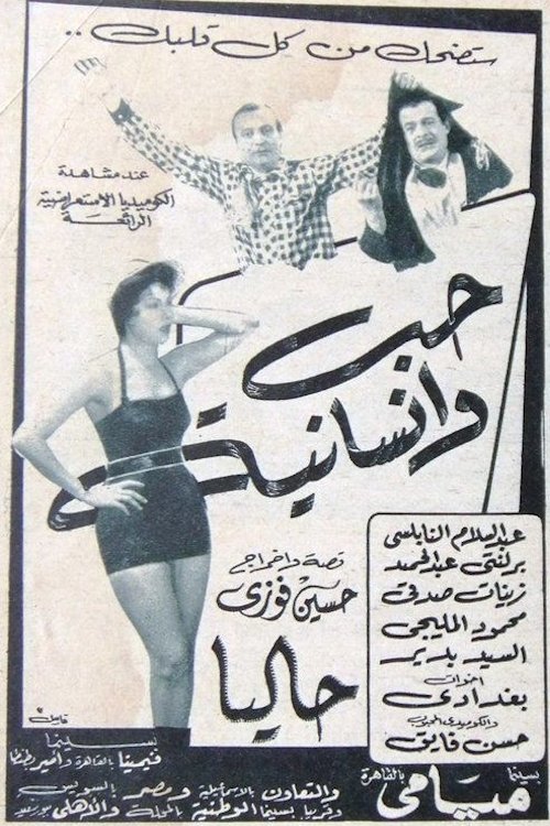 حب وإنسانية Poster
