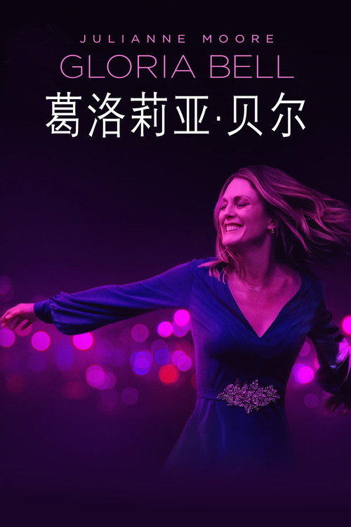 葛洛莉亚&middot;贝尔电影海报