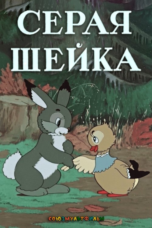 Серая Шейка poster