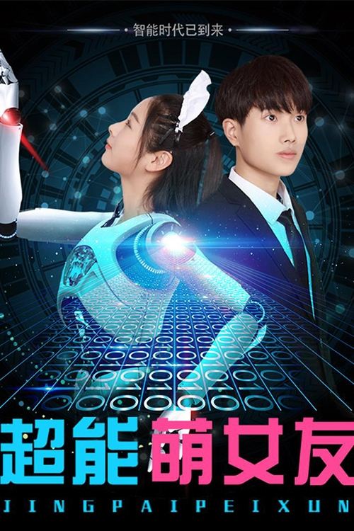 Poster of My Robot Girlfriend