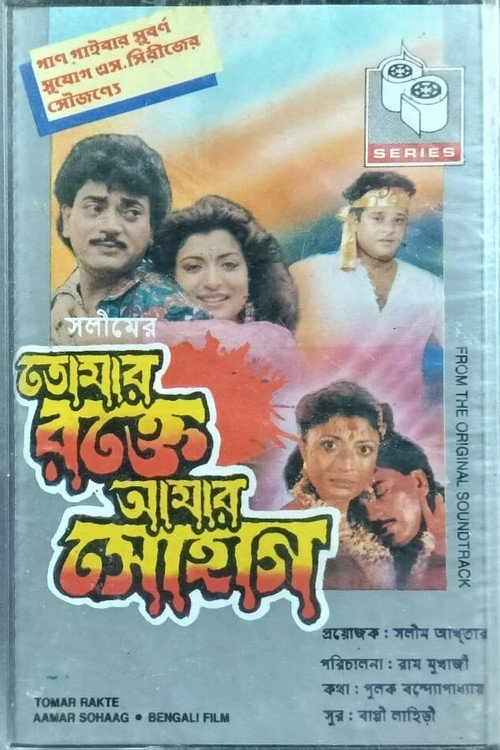 তোমার রক্তে আমার সোহাগ电影海报