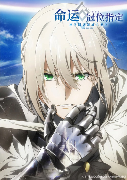 命运／冠位指定 -神圣圆桌领域卡美洛- 前篇 漂泊的银之臂电影海报
