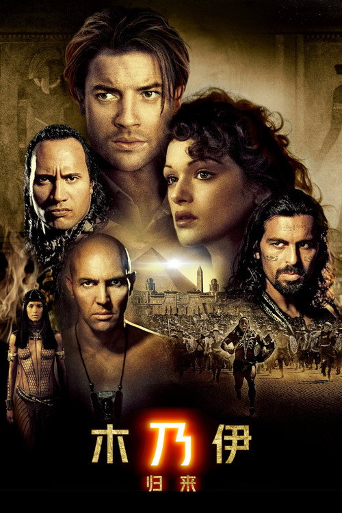 木乃伊2：木乃伊归来电影海报