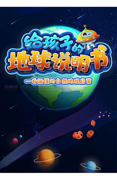 给孩子的地球说明书电影海报