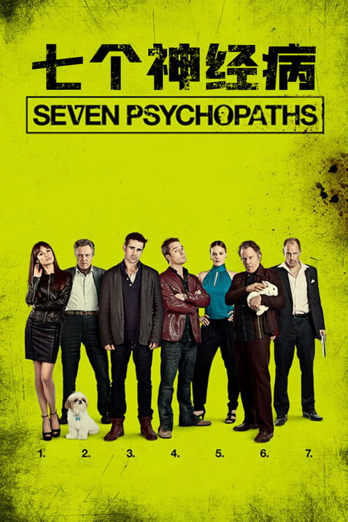 七个神经病电影海报