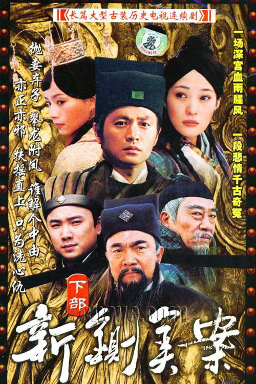 新铡美案电影海报