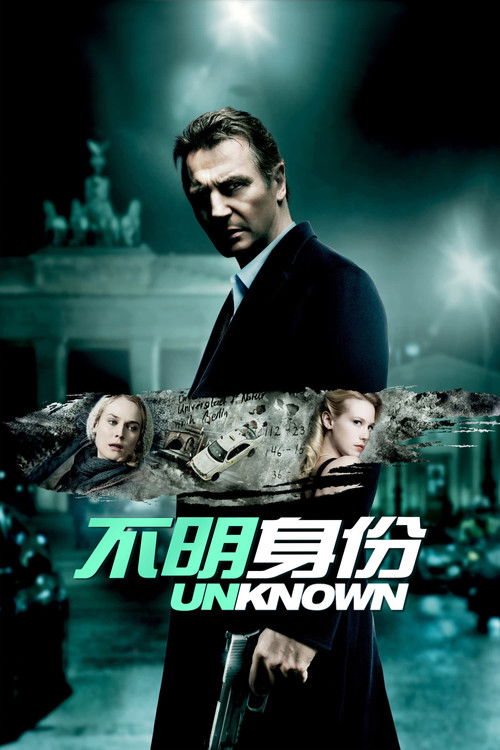 不明身份电影海报
