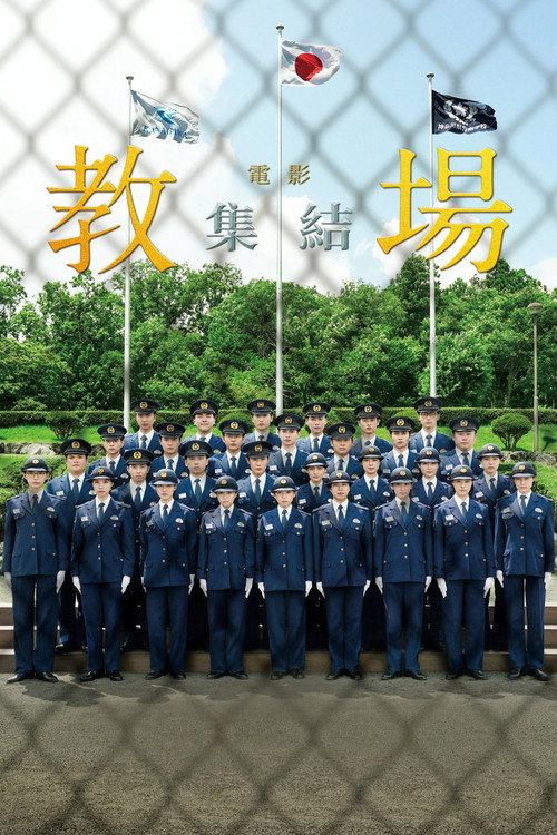 教场 Reunion电影海报