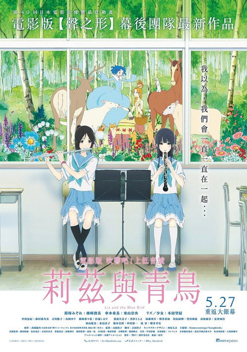 利兹与青鸟电影海报