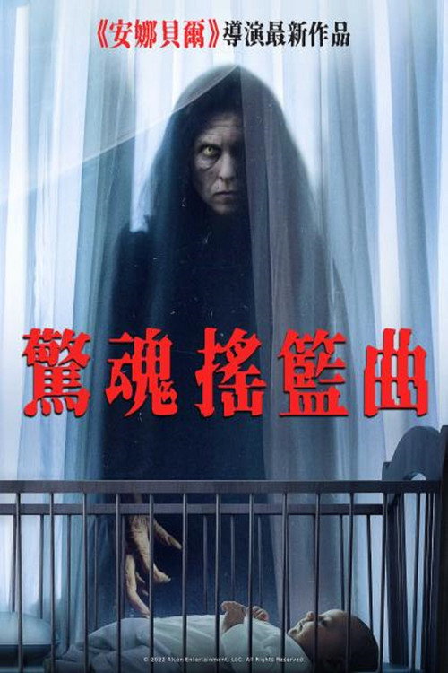 摇篮曲电影海报