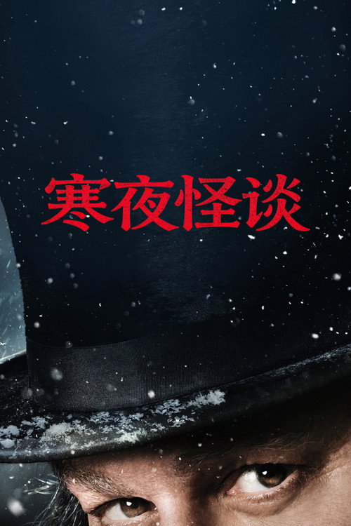 寒夜怪谈电影海报