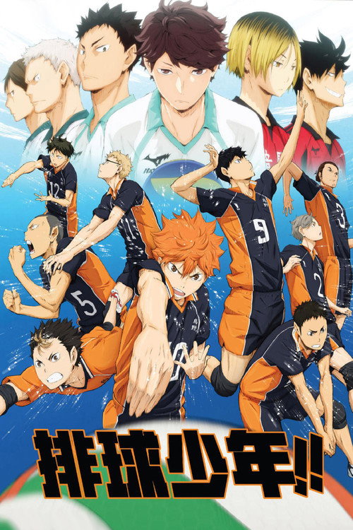排球少年电影海报