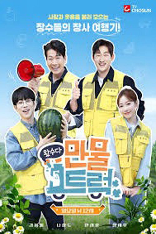 왔수다 만물트럭电影海报