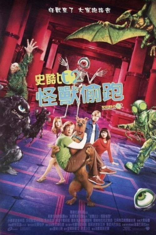 史酷比2：怪兽偷跑电影海报