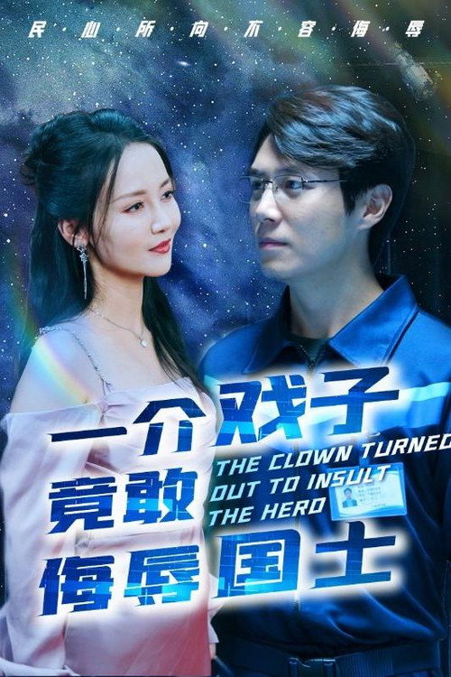 一介戏子竟敢侮辱国士电影海报