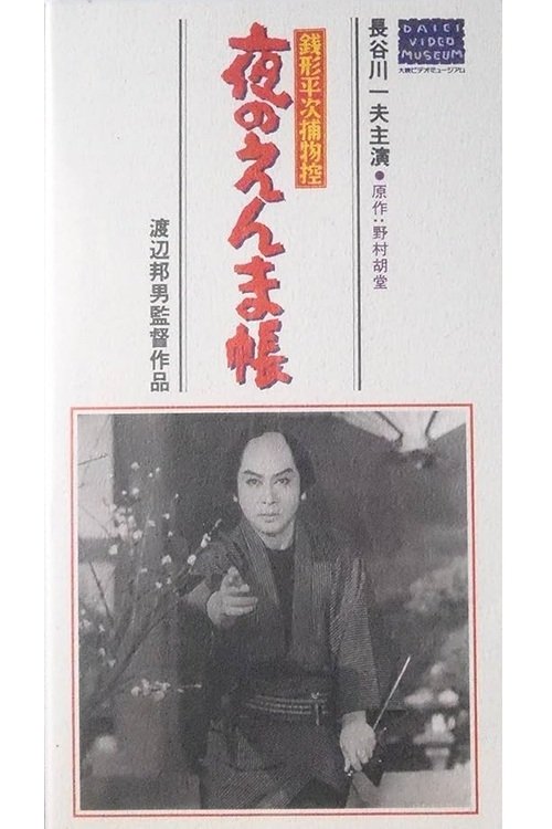 銭形平次捕物控 夜のえんま帖 Poster