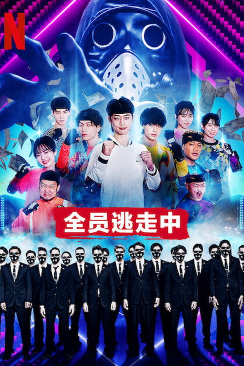 全员逃走中电影海报