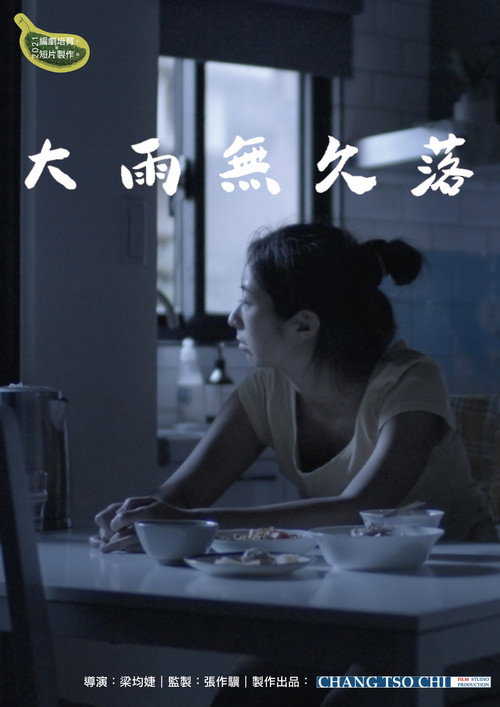 大雨無久落电影海报