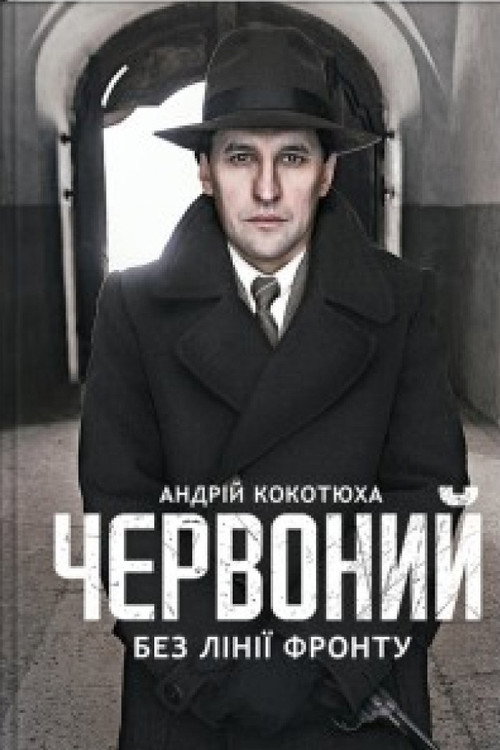 Chervonyi. No Front Line poster 2