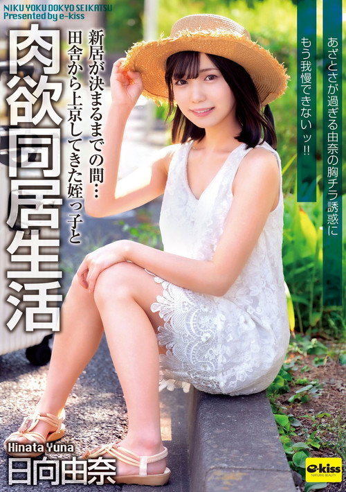 EKDV-805 Until We Find A New Place To Live... I'm Living With My Niece Who Came To Tokyo From The Countryside. I Can't Resist The Temptation Of Yuna's Cutesy Breasts!! Poster