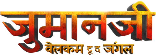 JUMANJI: WELCOME TO THE JUNGLE Logo