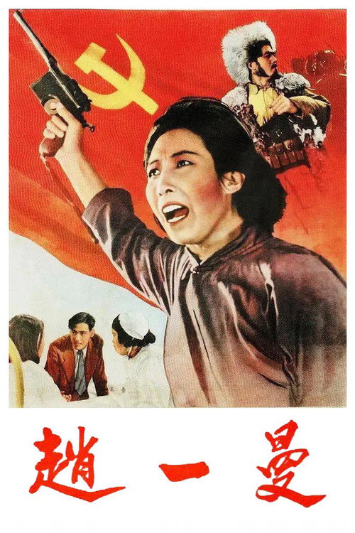 赵一曼电影海报