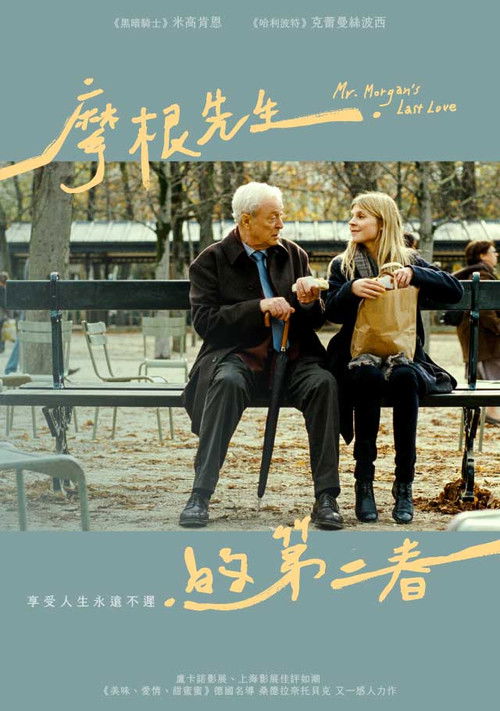 摩根先生最后的爱电影海报