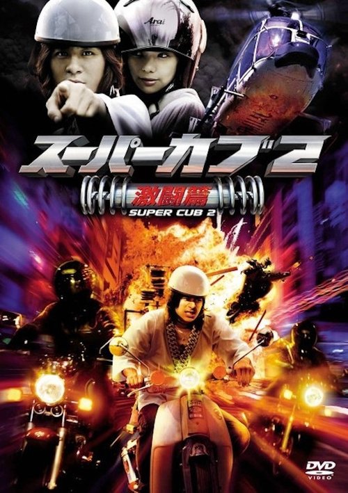 Asistir filme スーパーカブ 2 (2008) Completo dublado em portugues スーパーカブ 2 (2008) Assista a transmissão de filmes completos on-line