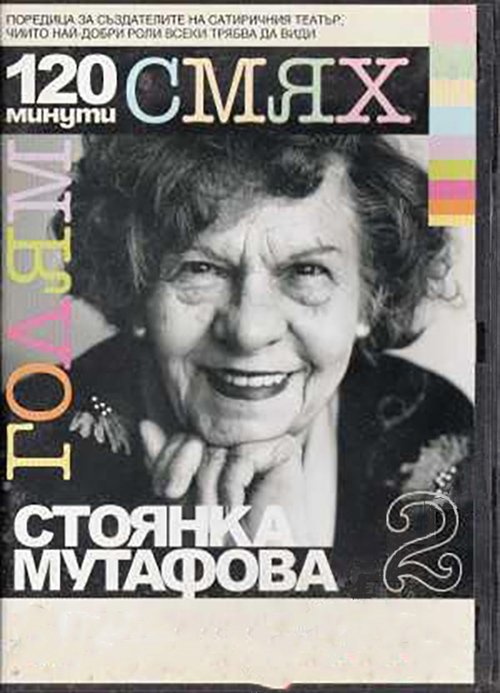 120 minutes of great laughter with Stoyanka Mutafova Poster