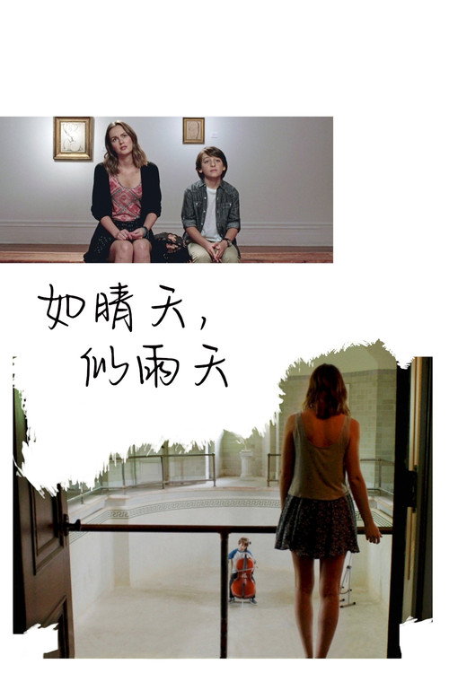 如晴天，似雨天电影海报