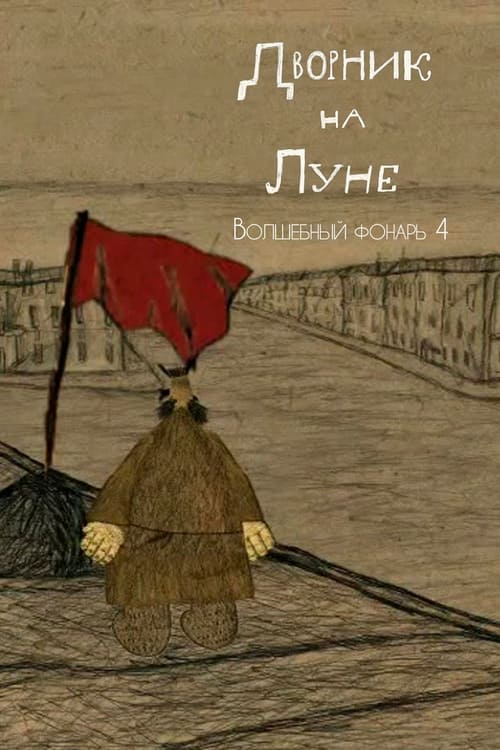 Дворник на Луне poster