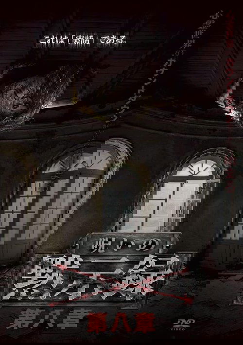呪いの黙示録 第八章