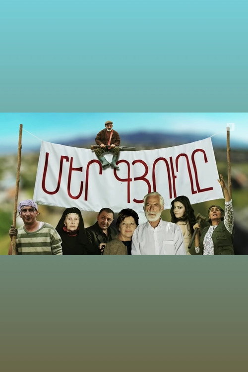 Մեր Գյուղը电影海报