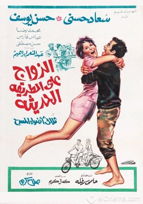 Marriage on the Modern Way Poster