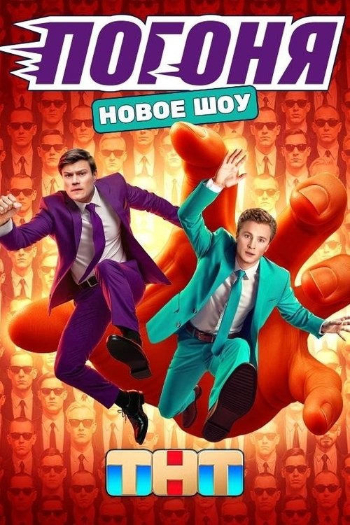Погоня Poster