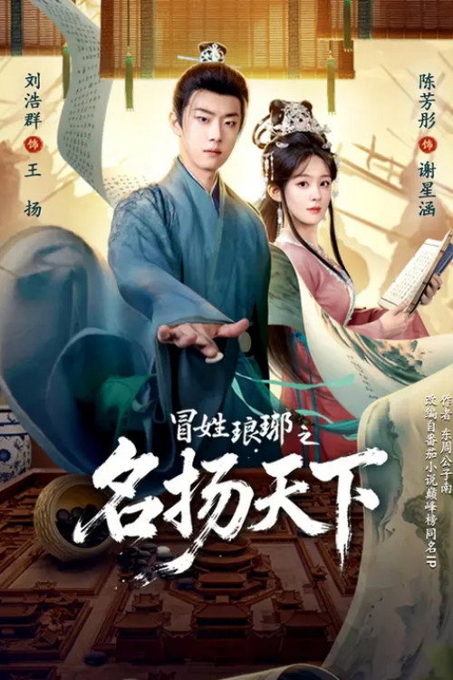 冒姓琅琊之名扬天下电影海报