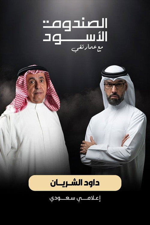 الصندوق الأسود - داوود الشريان电影海报