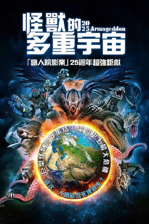 2025 Armageddon电影海报