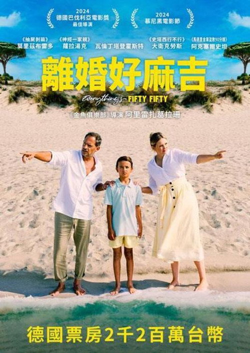 离婚好麻吉电影海报