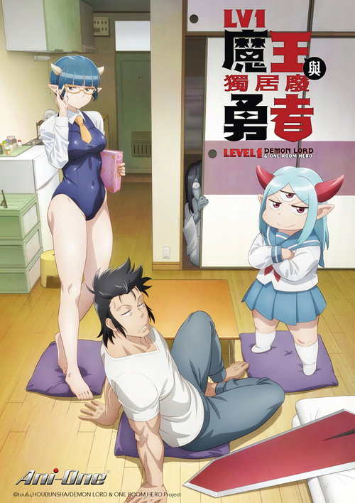 LV1魔王与独居废勇者电影海报