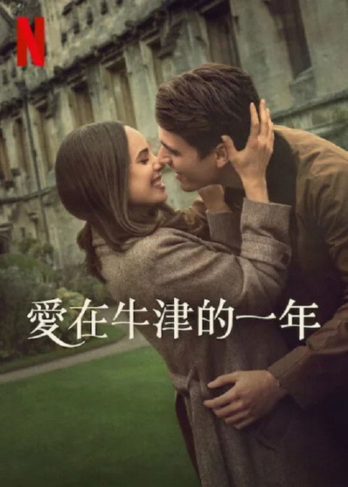 爱在牛津的一年电影海报