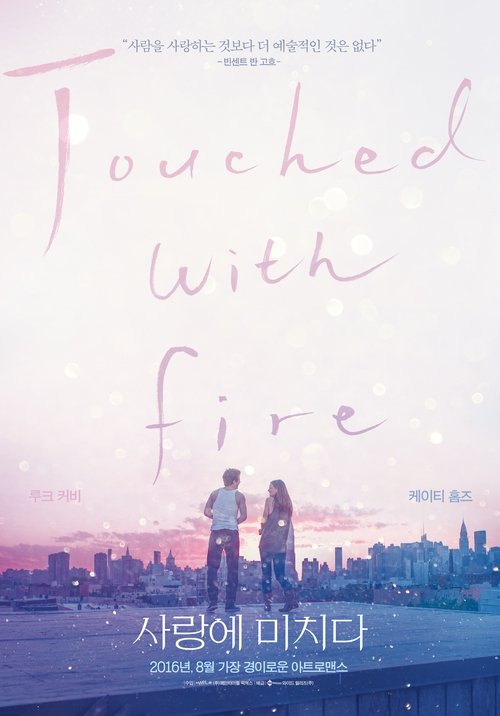 사랑에 미치다(Touched with Fire)