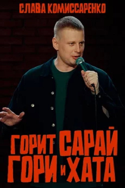 Слава Комиссаренко: Горит сарай, гори и хата电影海报