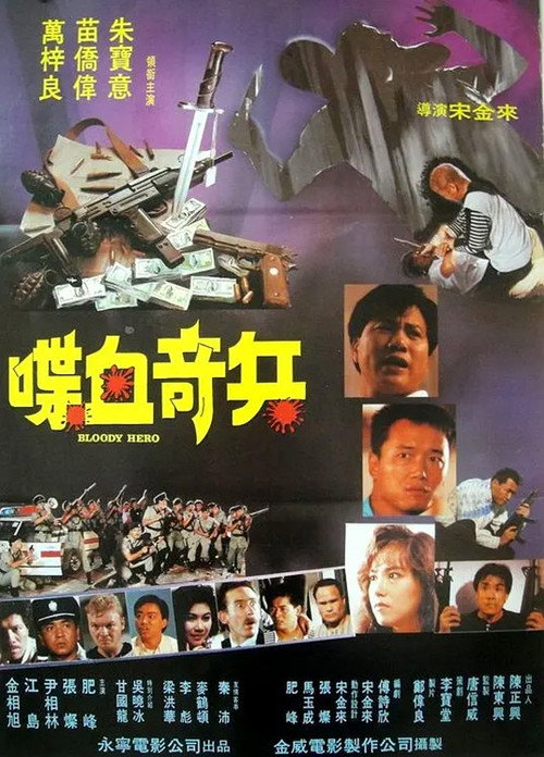 Bloody Hero poster 2