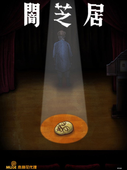 暗芝居电影海报