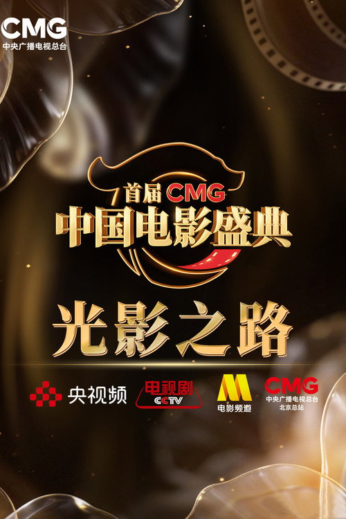 首届CMG中国电影盛典 Poster